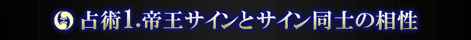 占術1.帝王サインとサイン同士の相性