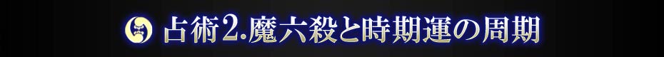 占術2.魔六殺と時期運の周期