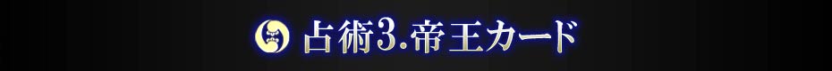 占術3.帝王カード