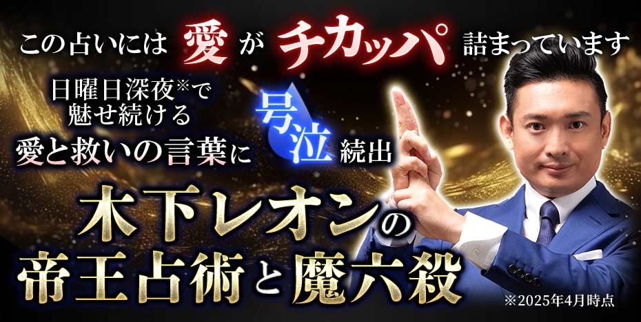 この占いには愛がちかっぱ詰まっています日曜日深夜で※で魅せ続ける愛と救いの言葉に号泣続出木下レオンの帝王占術と魔六殺※2025年4月時点