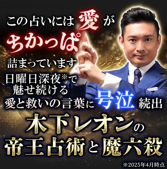 木下レオンの人生網羅占【あなたの運気/運命30項】生涯/幸せ◇魔六殺