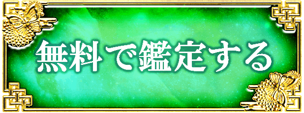 無料で鑑定する
