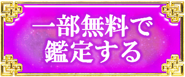 一部無料で鑑定する