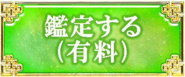 鑑定する（有料）