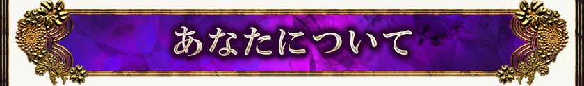 あなたについて