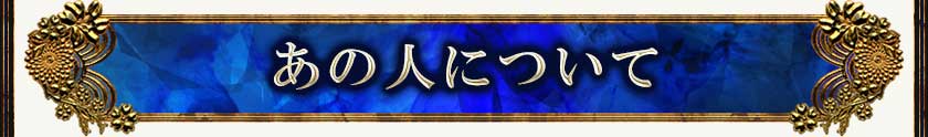 あの人について