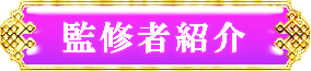 監修者紹介