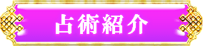 占術紹介
