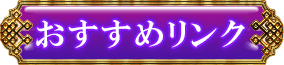 おすすめリンク