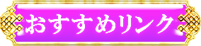 おすすめリンク