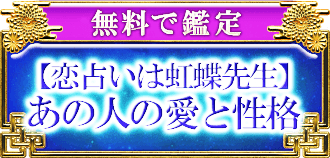 無料で鑑定 【恋占いは虹蝶先生】あの人の愛と性格