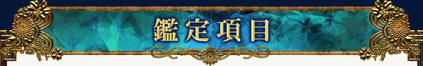 鑑定項目