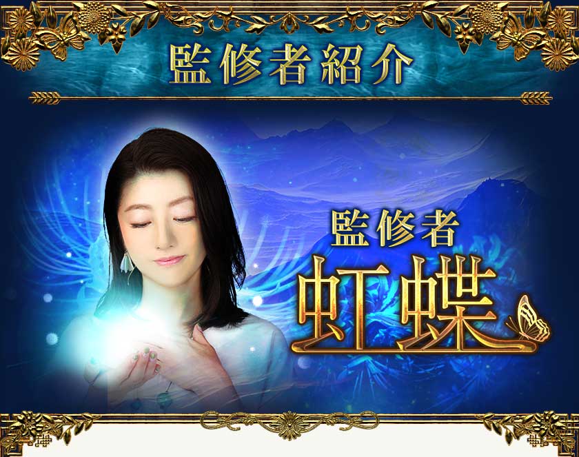 監修者紹介 監修者 虹蝶