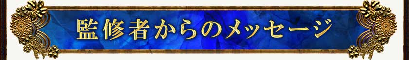 監修者からのメッセージ