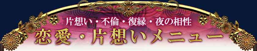 片想い・不倫・復縁・夜の相性 恋愛・片想いメニュー