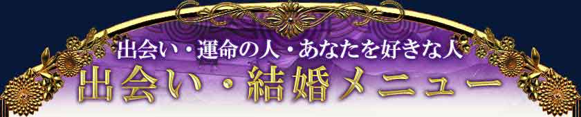 出会い・運命の人・あなたを好きな人 出会い・結婚メニュー