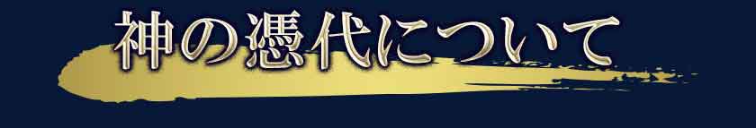 神の憑代について