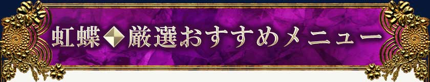 虹蝶◆厳選おすすめメニュー