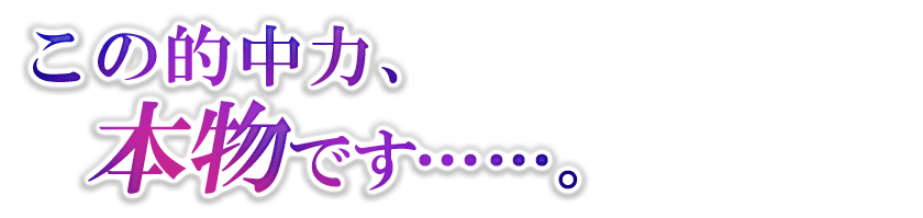 この的中力、 本物です・・・・・・。