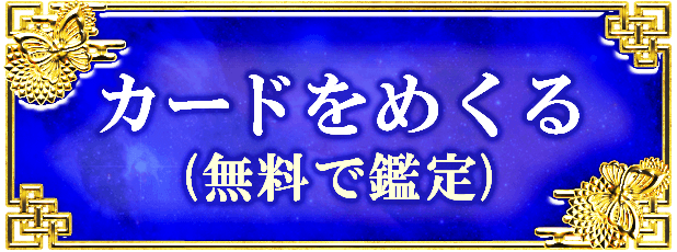 カードをめくる (無料で鑑定)