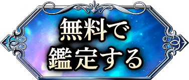 無料で鑑定する