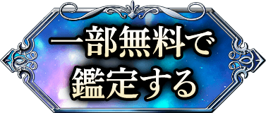 一部無料で鑑定する