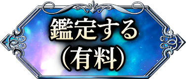 鑑定する（有料）