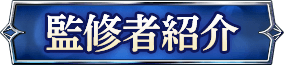 監修者紹介