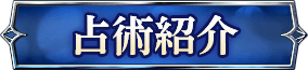 占術紹介