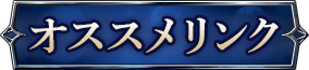 オススメリンク