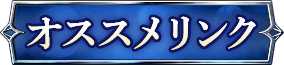 オススメリンク