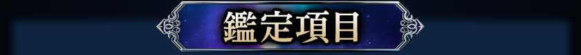 鑑定項目