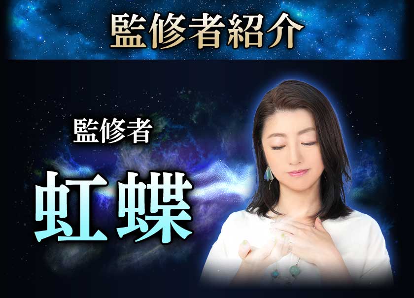 監修者紹介 監修者虹蝶