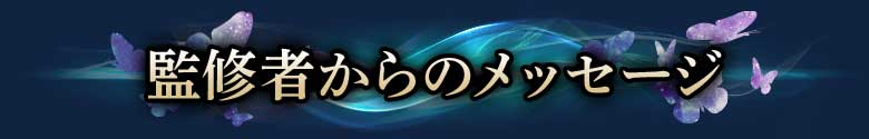 監修者からのメッセージ