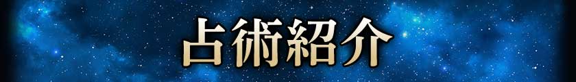 占術紹介