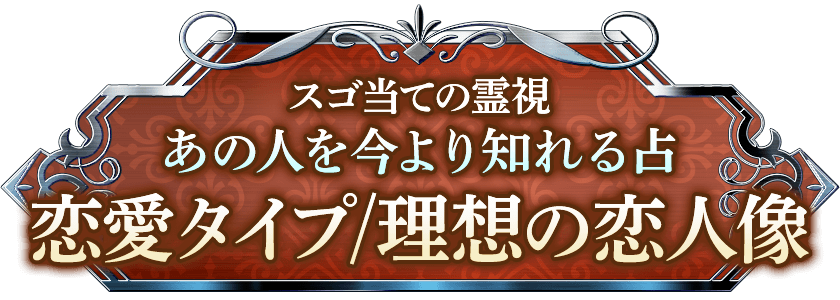 スゴ当ての霊視 あの人を今より知れる占 恋愛タイプ/理想の恋人像