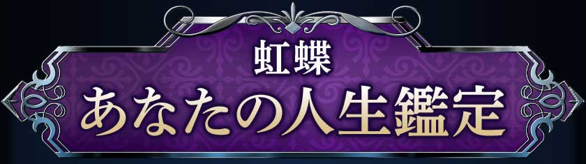 虹蝶 あなたの人生鑑定