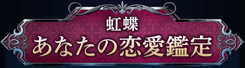 虹蝶 あなたの恋愛鑑定