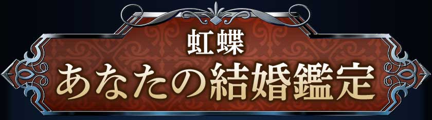 虹蝶 あなたの結婚鑑定