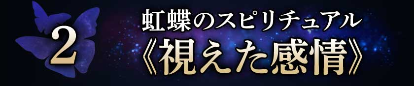 2 虹蝶のスピリチュアル ≪視えた感情≫