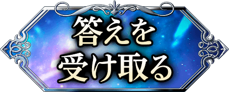 答えを受け取る