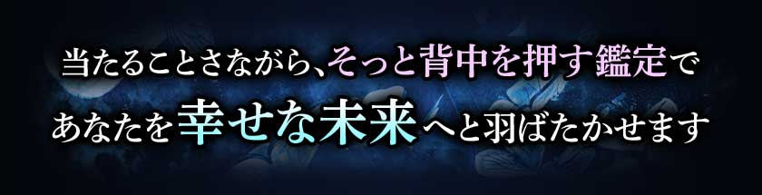 当たることさながら、そっと背中を押す鑑定で あなたを幸せな未来へと羽ばたかせます