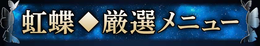 虹蝶◆厳選メニュー
