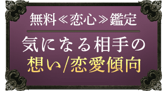 無料≪恋心≫鑑定 気になる相手の想い/恋愛傾向