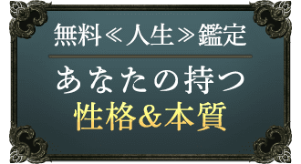 無料≪人生≫鑑定 あなたの持つ性格&本質