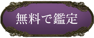 無料で鑑定する
