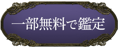 一部無料で鑑定