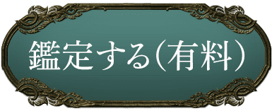 鑑定する（有料）
