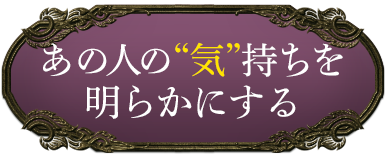 あの人の“気”持ちを明らかにする