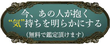 今、あの人が抱く“気”持ちを明らかにする(無料で鑑定頂けます)
